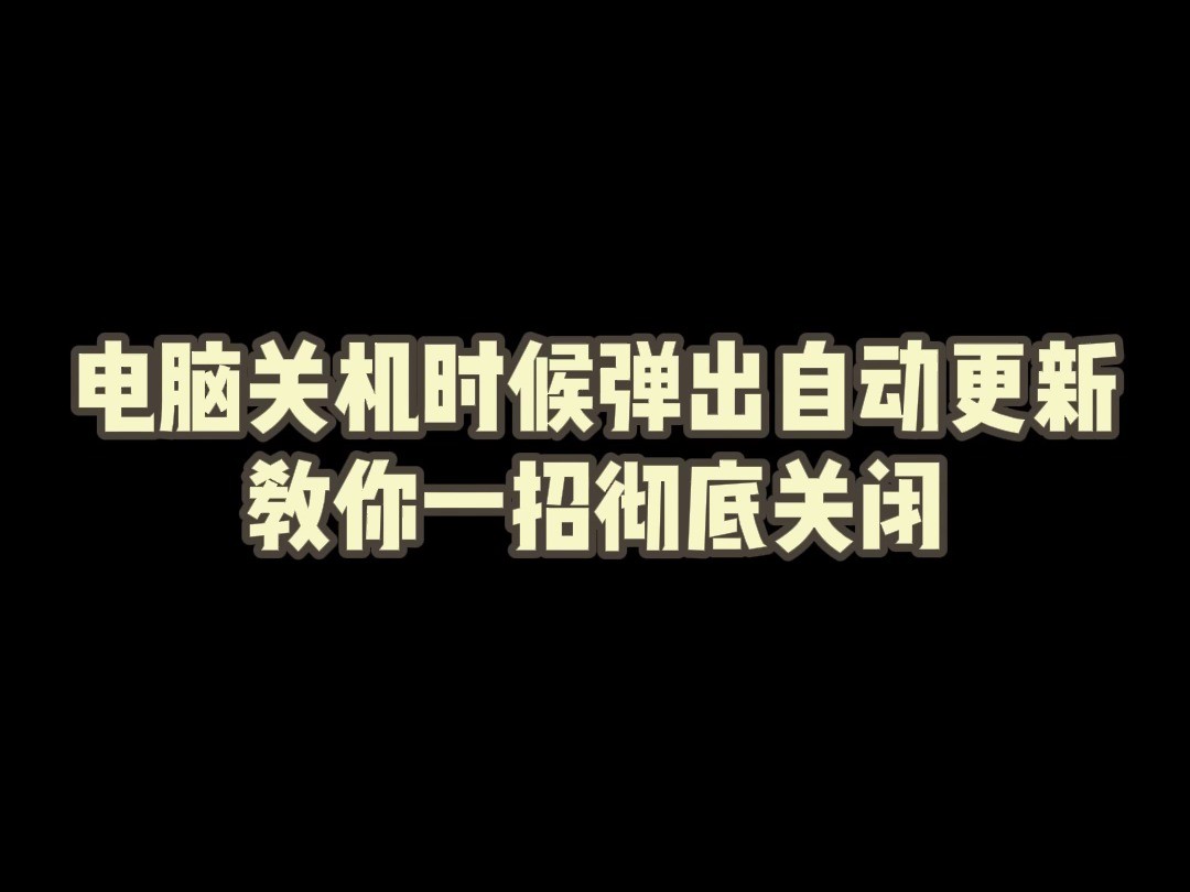 电脑关机时候弹出自动更新,教你一招彻底关闭哔哩哔哩bilibili