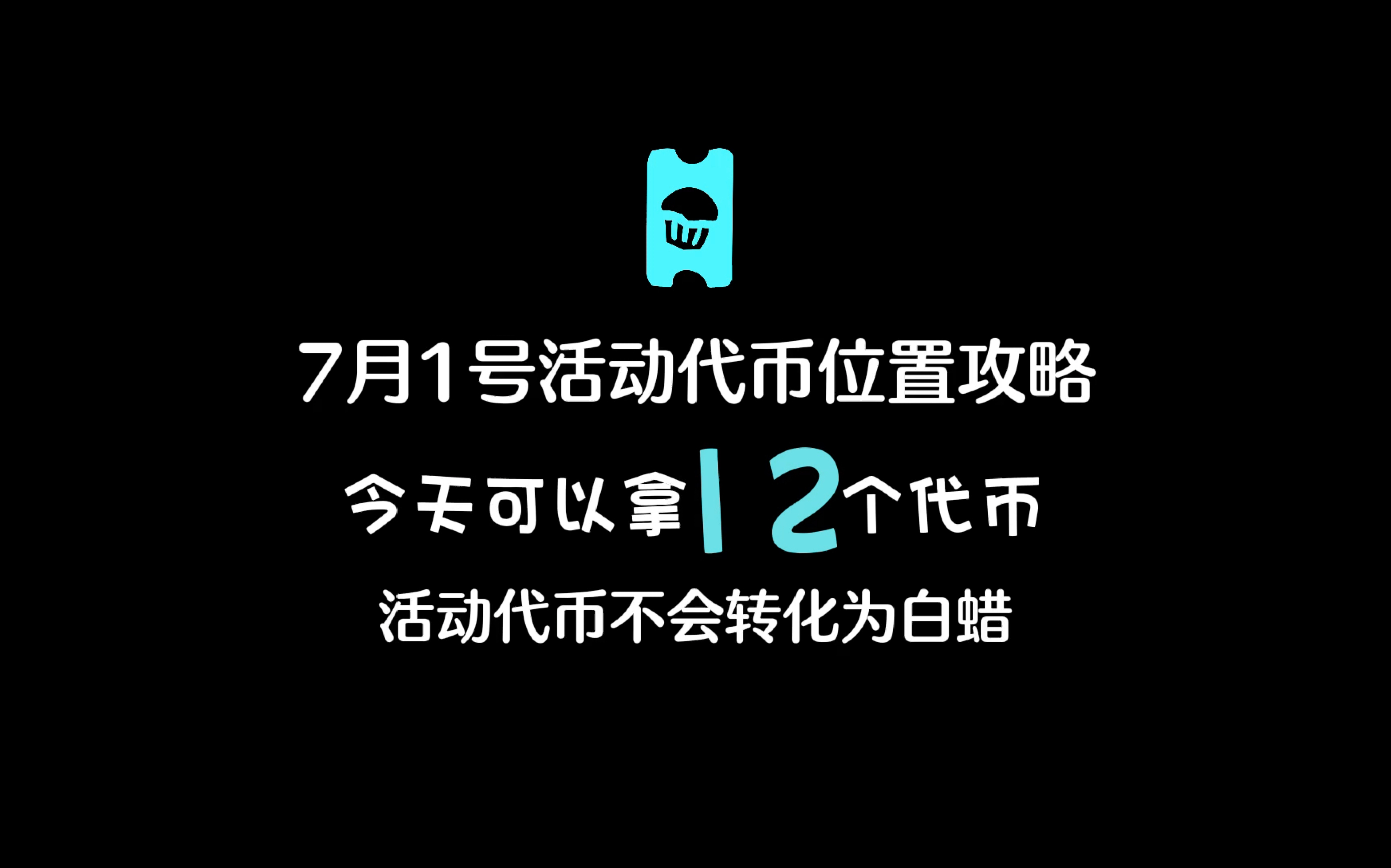 光遇周年庆:7月1号活动代币位置!活动结束之后代币不会转换为白蜡!哔哩哔哩bilibili光ⷩ‡