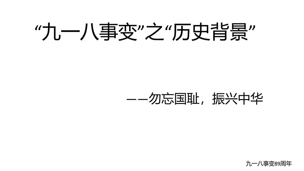 【铭记历史】“九ⷮŠ一八事变”之“历史背景”哔哩哔哩bilibili