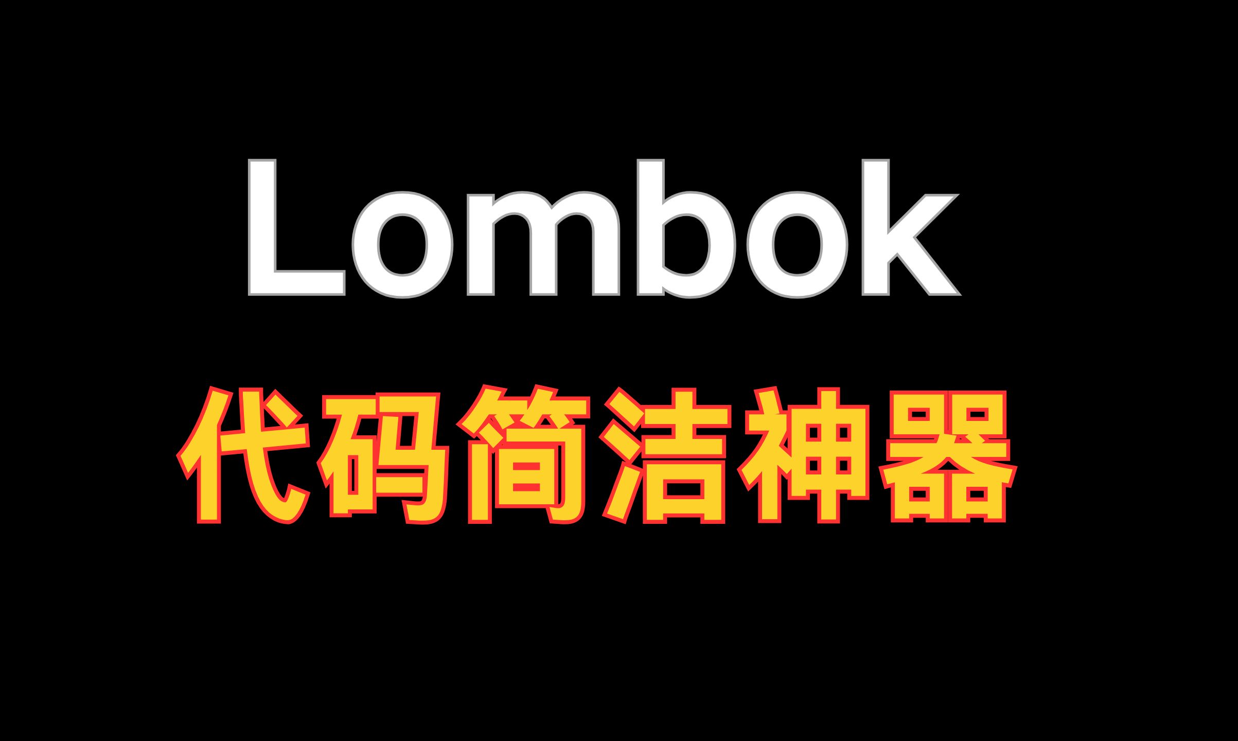 神级插件!30分钟速通Lombok所有使用技巧和底层原理!哔哩哔哩bilibili