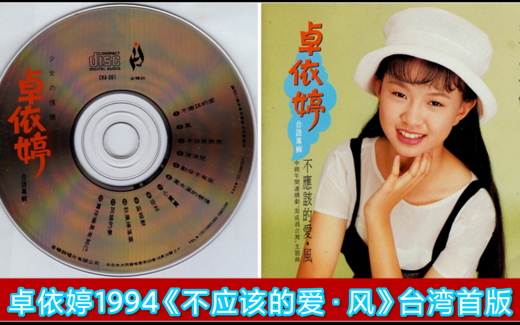 卓依婷1994《不应该的爱·风》[台湾首版]