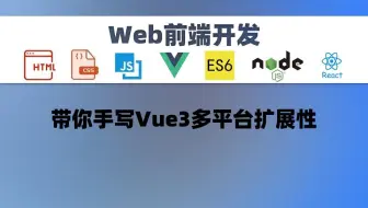 【前端开发】带你手写Vue3多平台扩展性