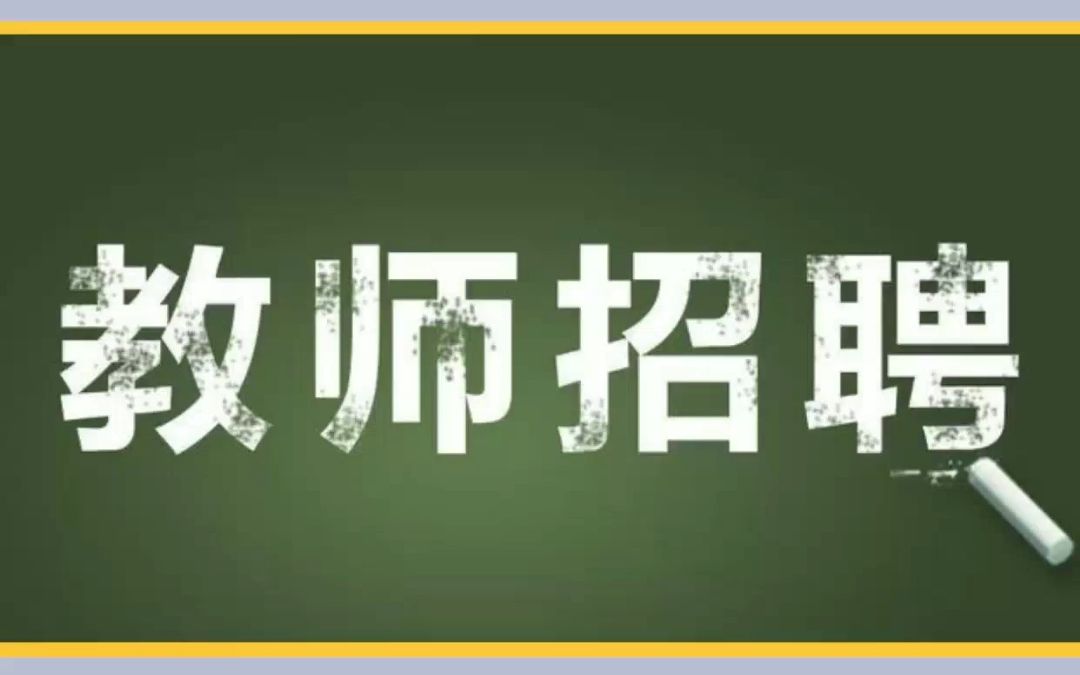 2023年三门峡市教育局直属学校公开招聘教师公告哔哩哔哩bilibili