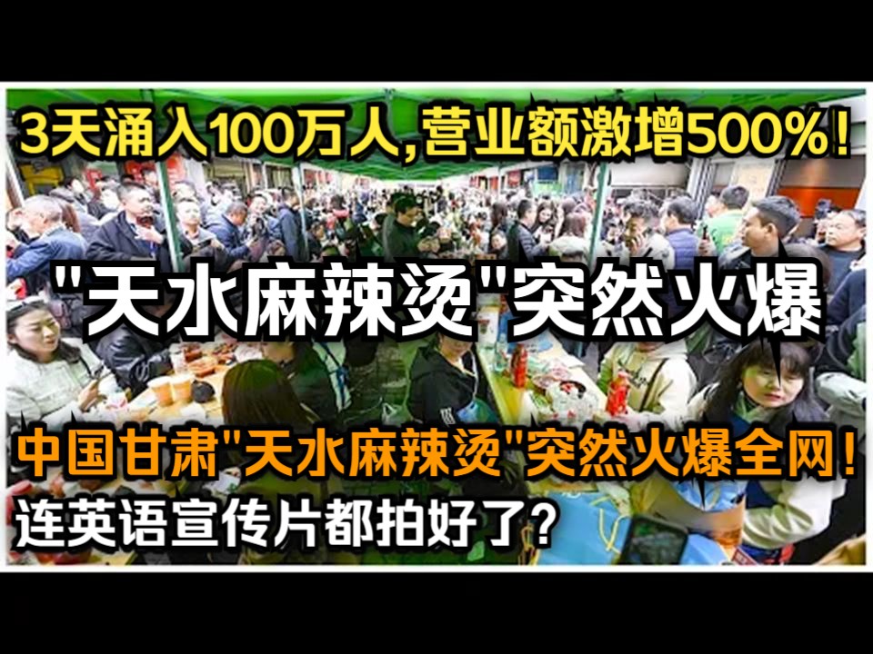 中国甘肃"天水麻辣烫"突然火爆全网!3天涌入100万人,营业额激增500%!连英语宣传片都拍好了?哔哩哔哩bilibili