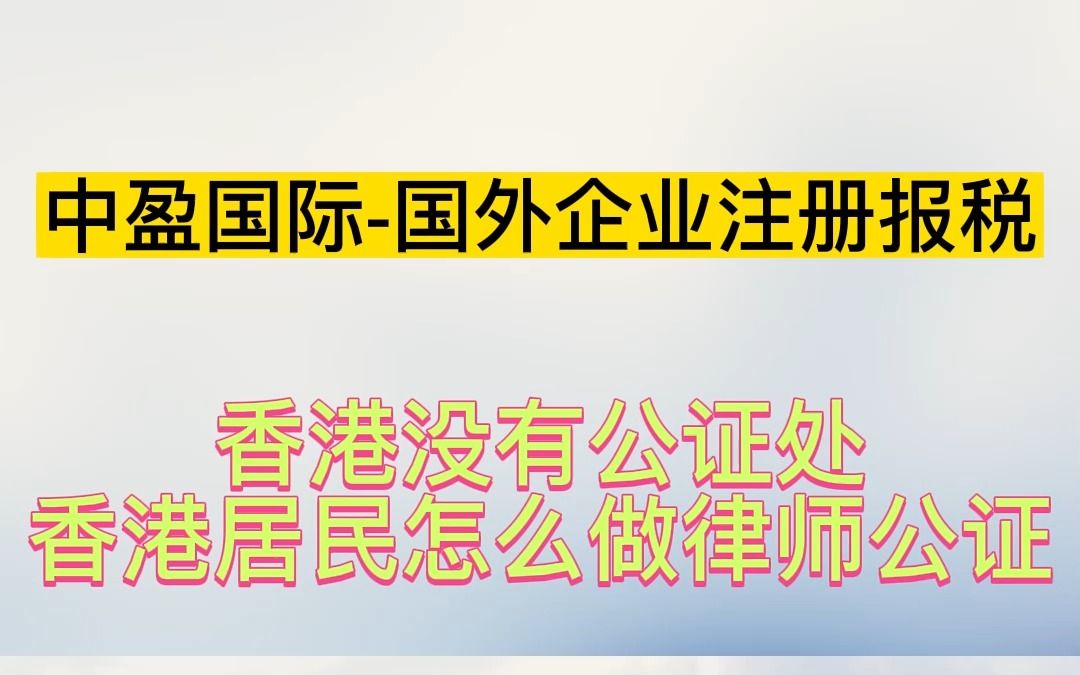 香港没有公证处,香港居民怎么做律师公证哔哩哔哩bilibili