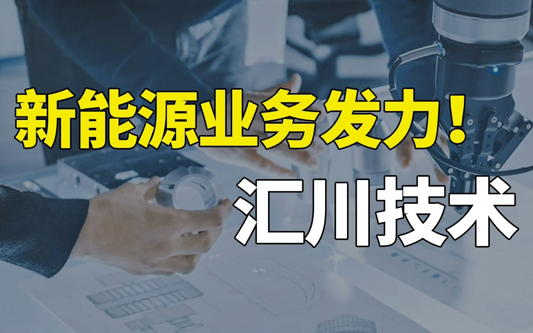 新能源业务发力!汇川技术2022半年报分析哔哩哔哩bilibili