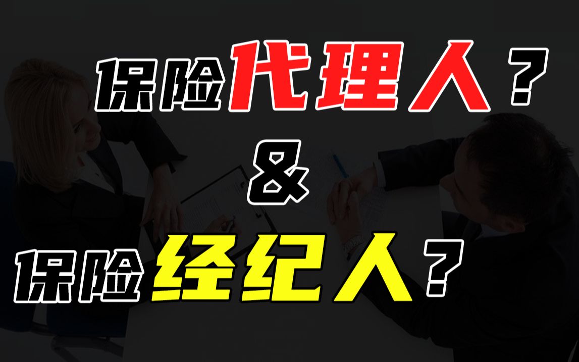 保险代理人和经纪人有何区别?买保险到底选代理人还是经纪人?哔哩哔哩bilibili