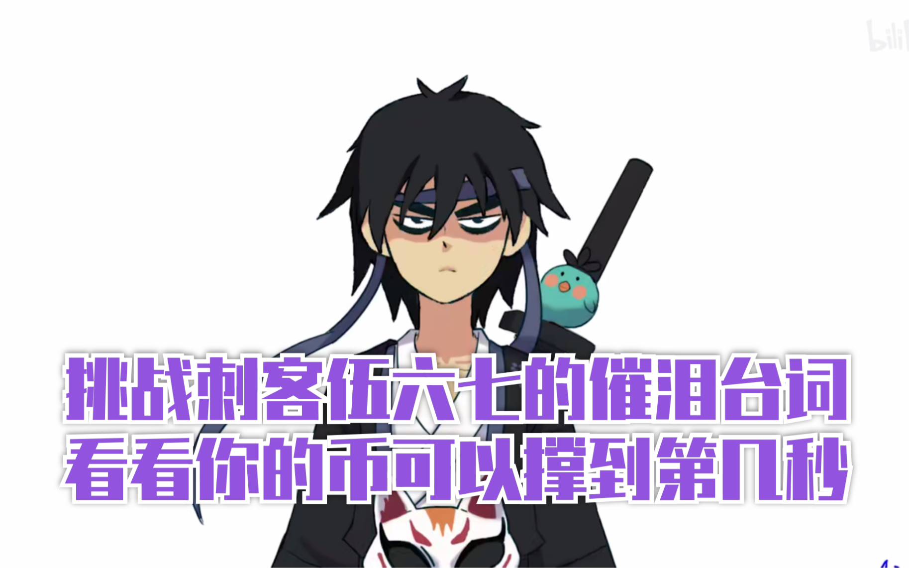 刺客伍六七进来接受挑战看你的币能撑到第几秒催泪经典台词合集