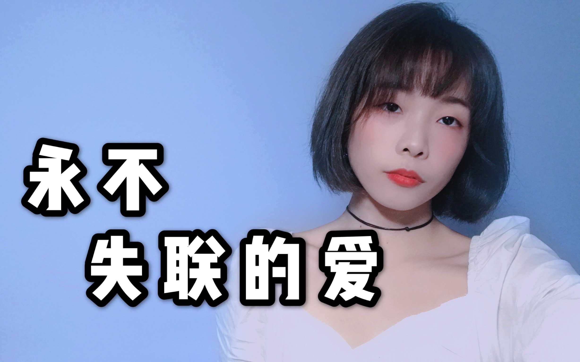 你是我《永不失联的爱》cover.周兴哲哔哩哔哩bilibili