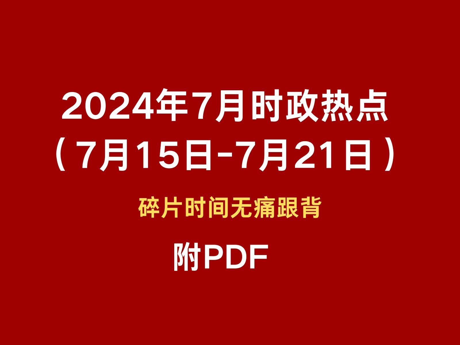2021年1月新闻热点摘抄及点评(2021年1月新闻热点摘抄及点评视频)