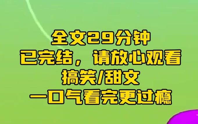 [图]【完结文】暗恋的竹马喜欢上了别人，张口闭口都是女神。我难过的给游戏搭子发了消息，姐失恋了。不料坐在对面的竹马突然拍桌而起，欣喜若狂，女神失恋了，我的机会终于来了