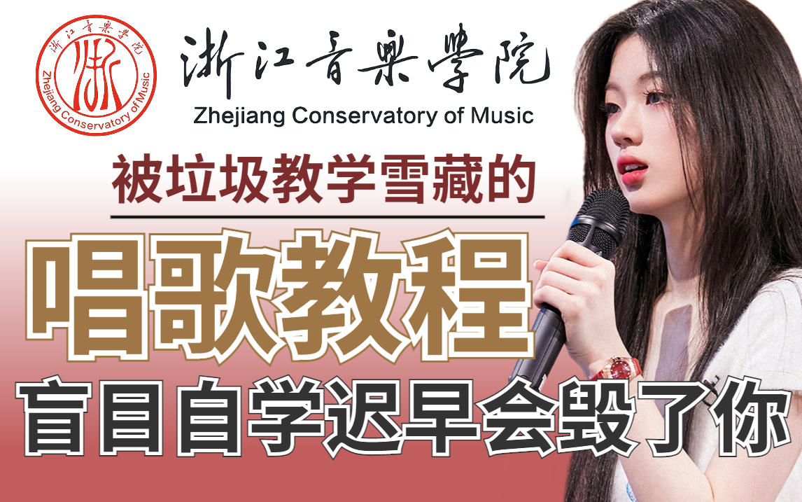 [图]【全网最细】浙音大佬耗时268小时呕心制作的唱歌教程，包含所有唱歌技巧和发声方法，帮你改掉用喉咙唱歌的坏习惯！！