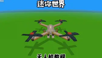 无人机制作教程