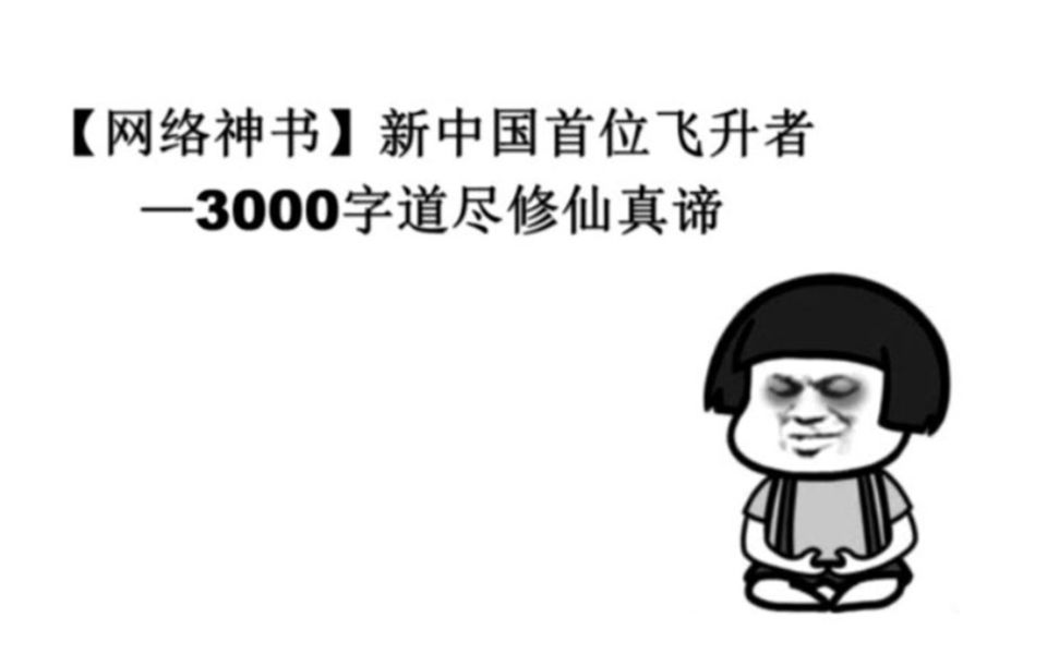 [图]【网络神书】新中国首位飞升者—3000字道尽修仙真谛！