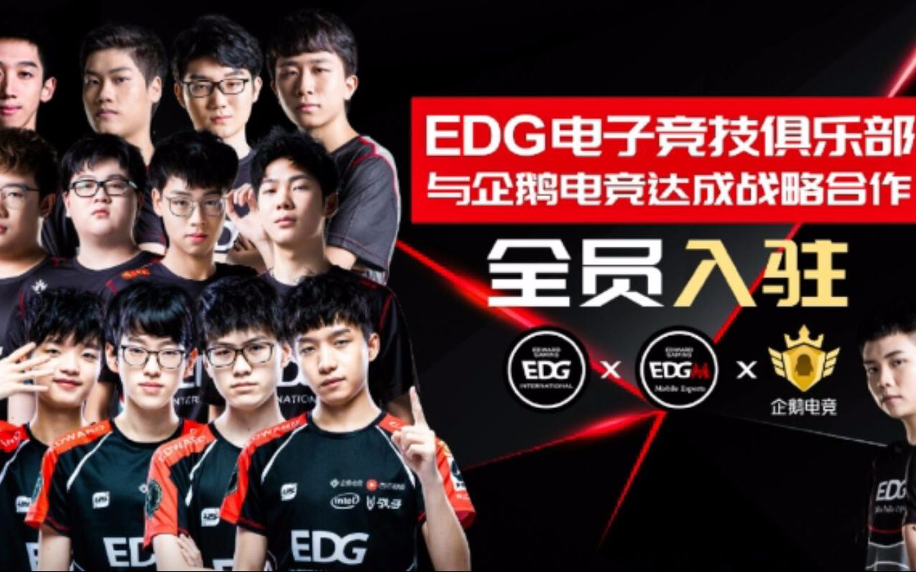 直播平台大洗牌,今天EDG宣布全员入驻企鹅!哔哩哔哩bilibili