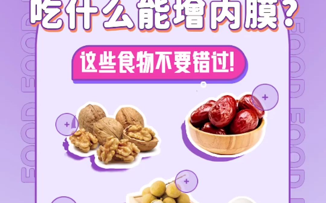 吃什么能增厚子宫内膜?这些食物不要错过