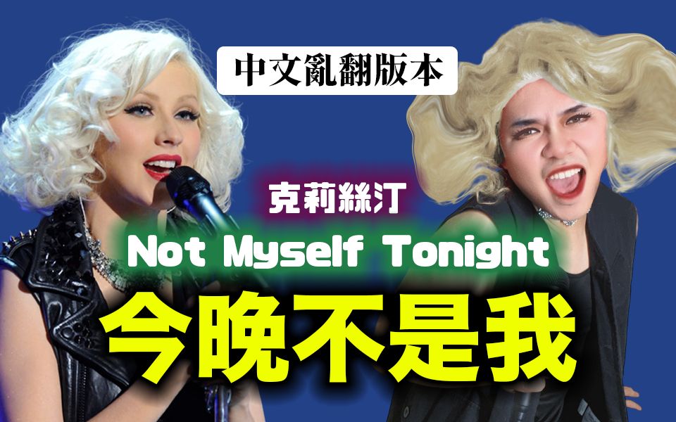 《那那中文乱翻版本》今晚不是我 Not Myself Tonight哔哩哔哩bilibili