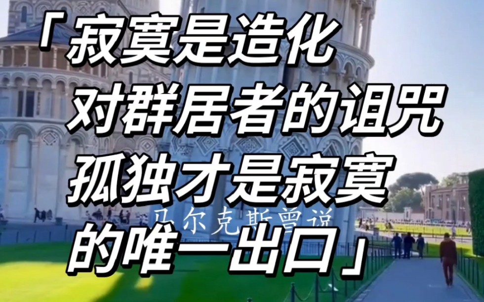 马尔克斯:过去都是假的.唯有孤独永恒;寂寞是造化对群居者的诅咒,孤独才是寂寞的唯一出口 #成长 #读书 #智慧哔哩哔哩bilibili