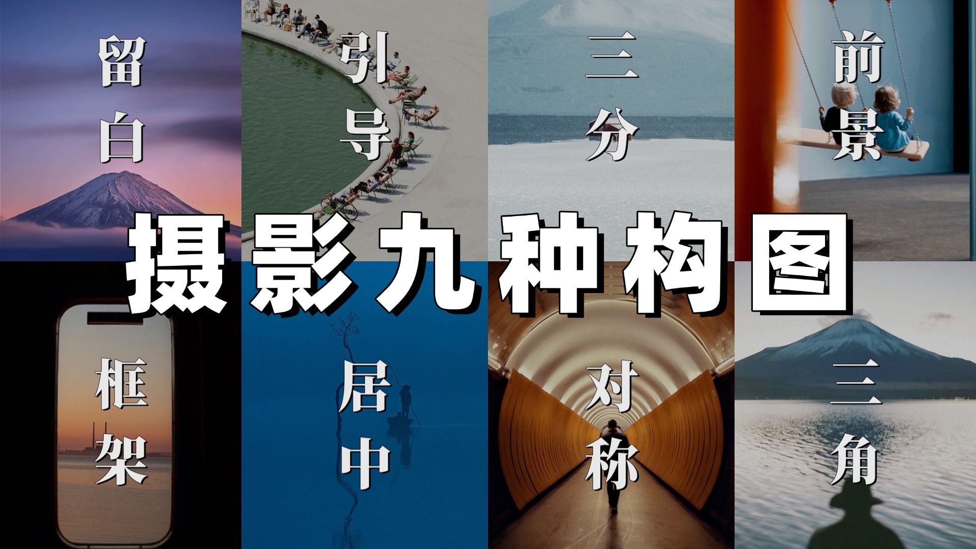 醒醒吧，你真的不懂构图！拆解九种构图，颠覆你对摄影构图的认知！！