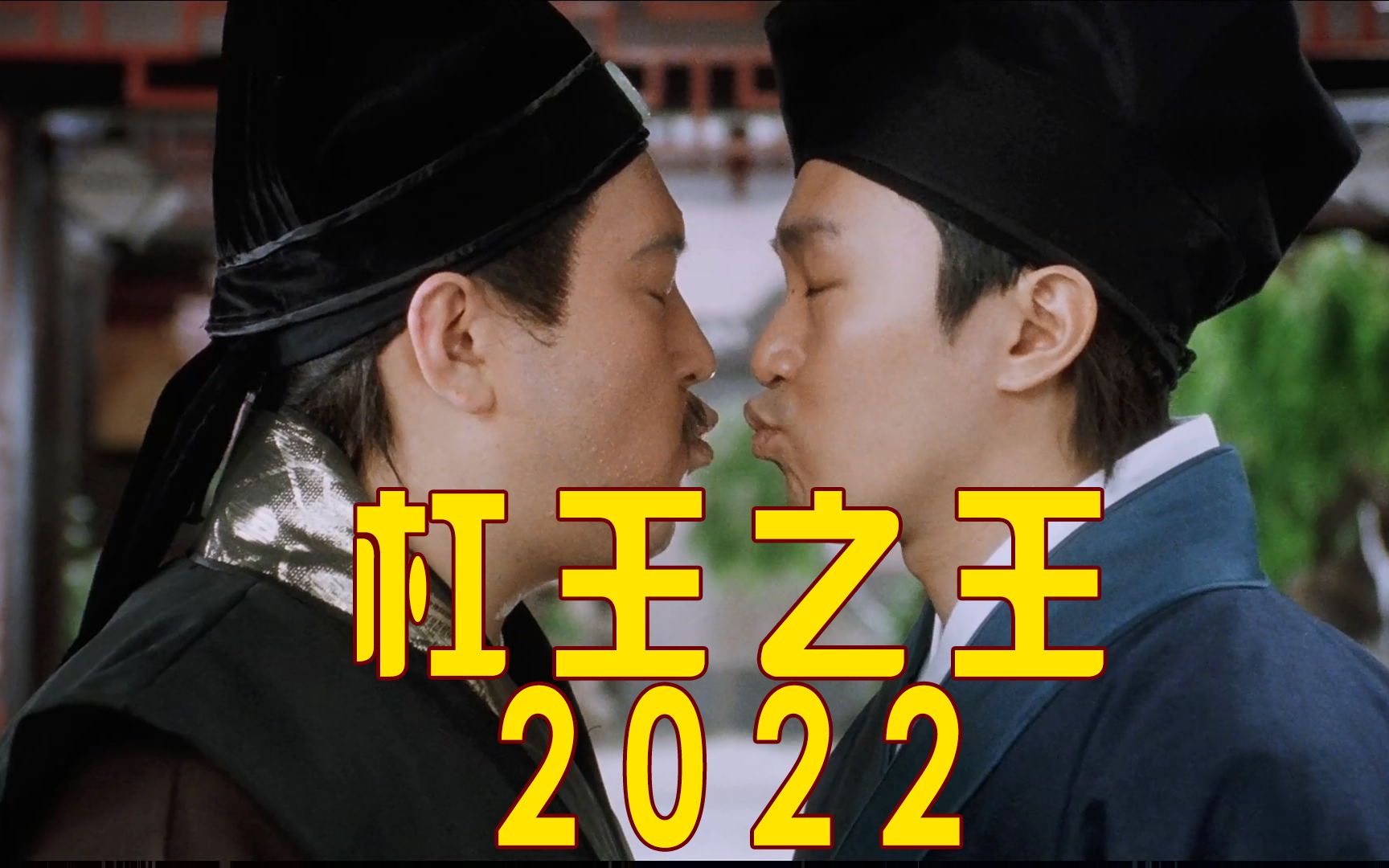 活动  【杠王之王 2022】