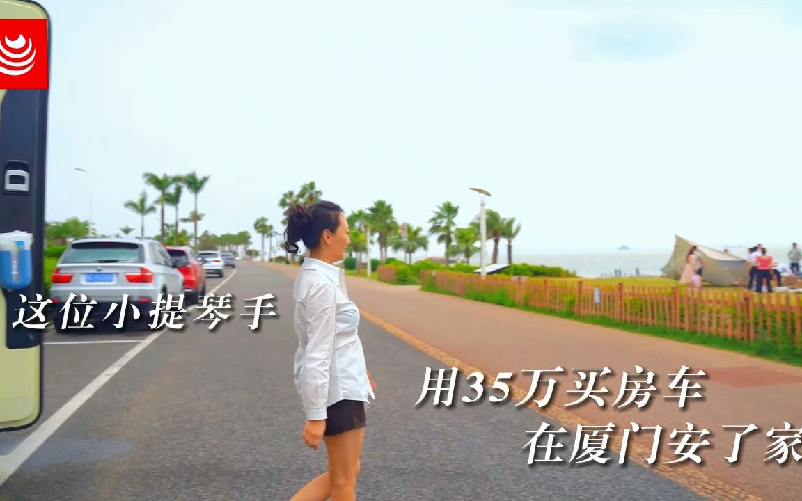 这位小提琴手,用35万买房车,在厦门安了家!哔哩哔哩bilibili