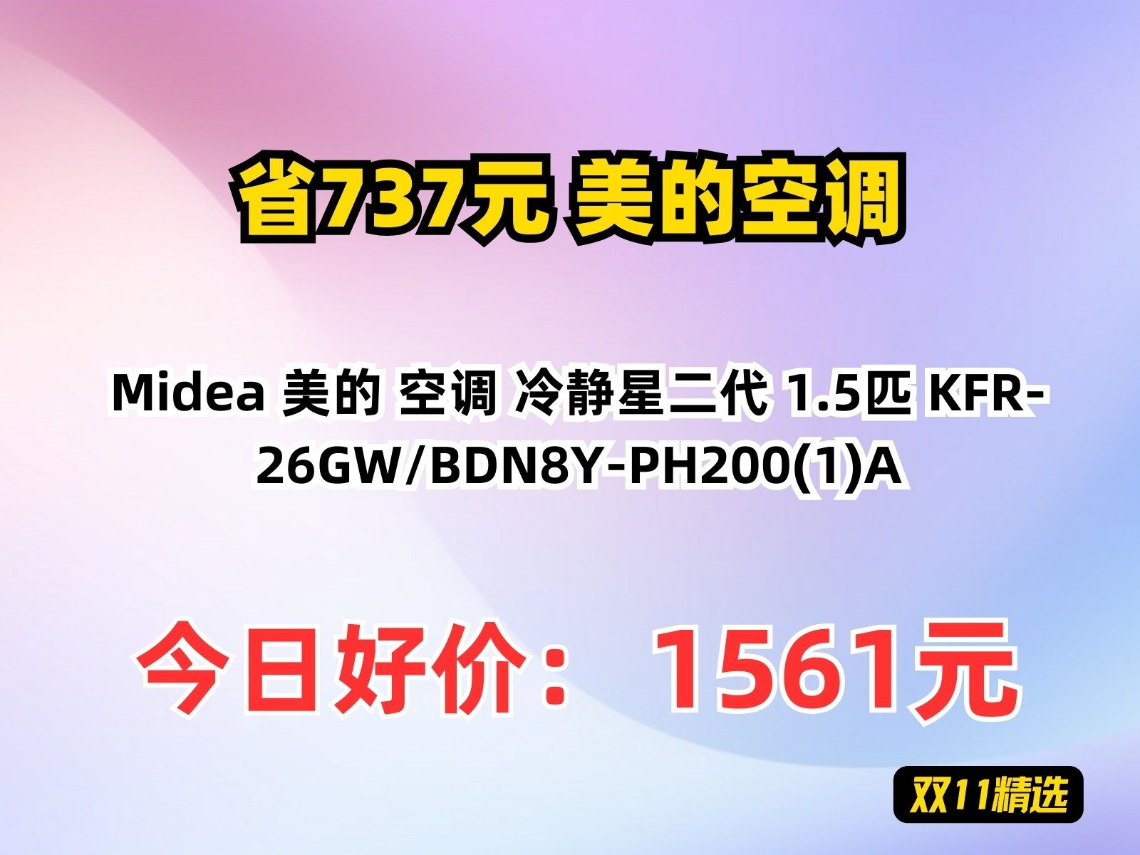 【省737.8元】美的空调Midea 美的 空调 冷静星二代 1.5匹 KFR26GW/BDN8YPH200(1)A哔哩哔哩bilibili