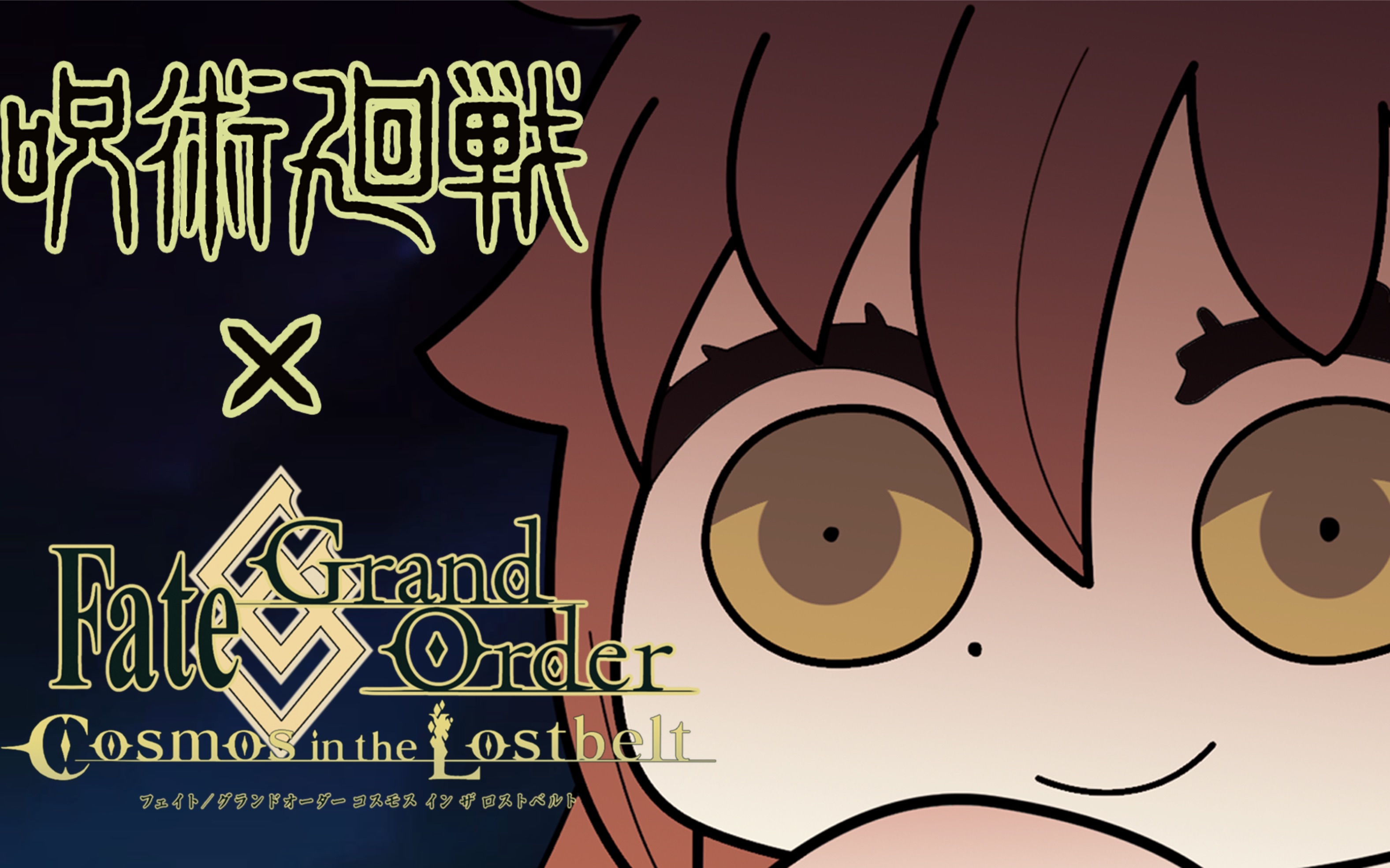 【fgo】 咒术回战|廻廻奇谭_哔哩哔哩_bilibili