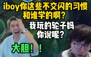 Descargar video: 香锅故意问iboy不交闪和谁学的 没想到人家直接硬刚 吓的doinb双眼通红：你们这样太大胆了 别搞啊