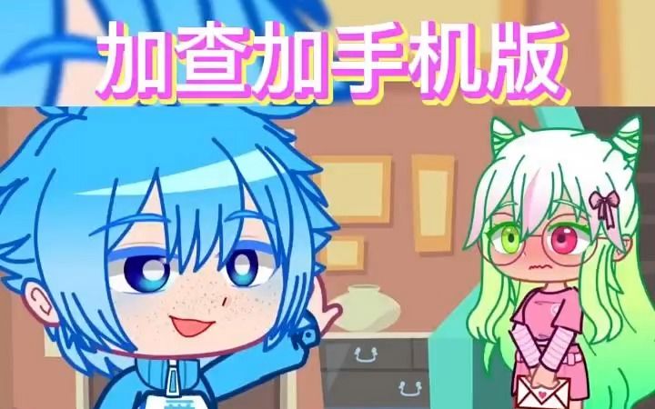 加查最新版加查加上线啦,赶快来体验吧!哔哩哔哩bilibili