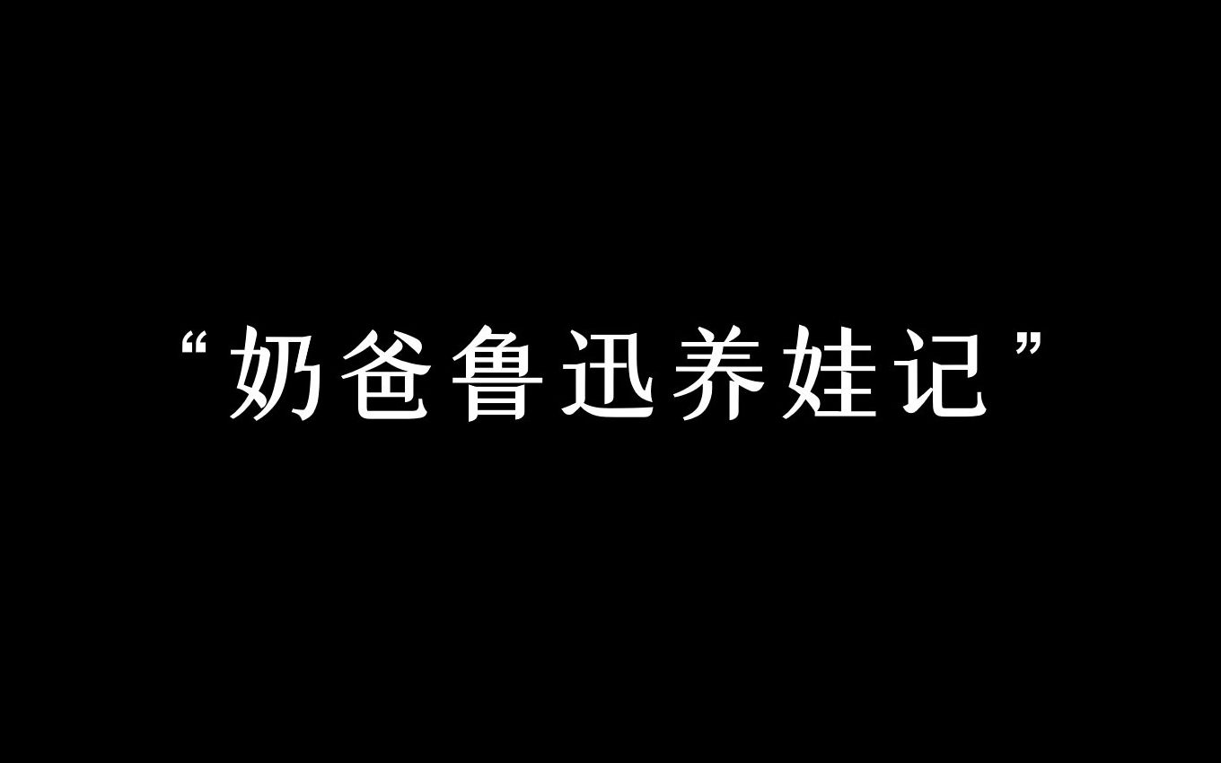 [图]鲁迅：我希望他快过二十岁，同爱人一起跑掉，那就好了。