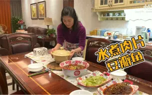 Download Video: 平凡而琐碎的一日 水煮肉片和豆瓣鱼