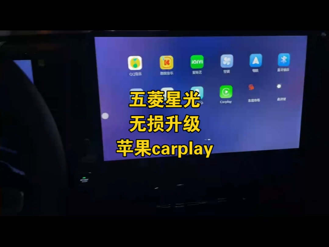 五菱星光原厂大屏终于可以升级苹果carplay啦!无需拆机,不影响质保,和原车两个系统无缝切换!流畅运行!配合东君应用市场还可以随意下载视频软件随...