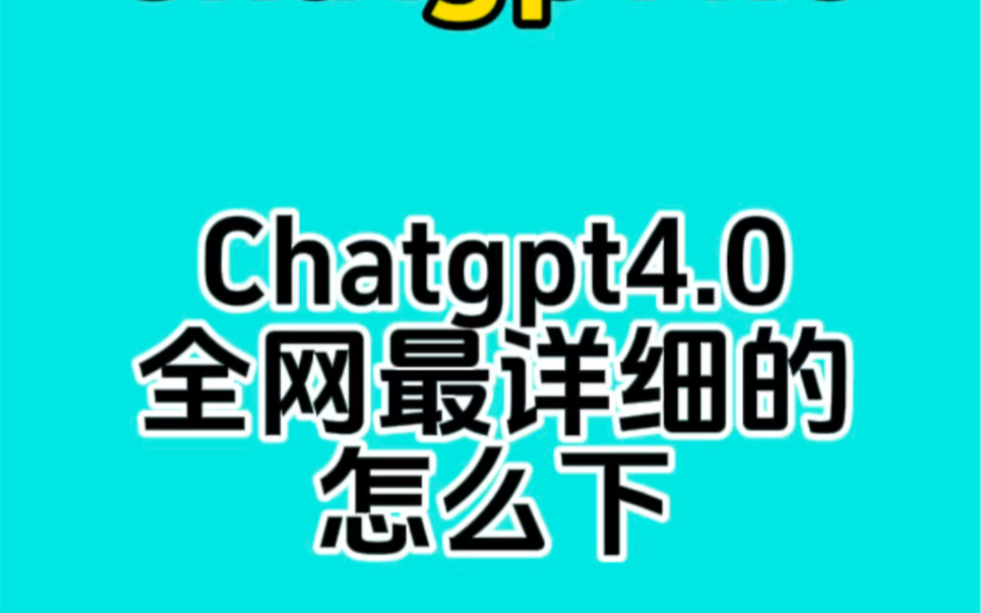 chtagpt全网最详细的安装使用说明哔哩哔哩bilibili