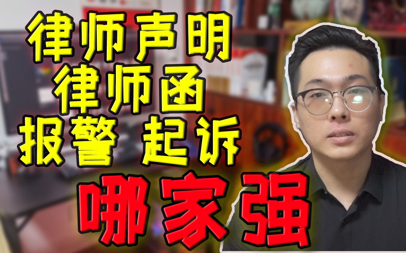 【烧卖】律师声明|律师函|报警|起诉|维权手段哪家强?网上如何理性吃瓜?哔哩哔哩bilibili