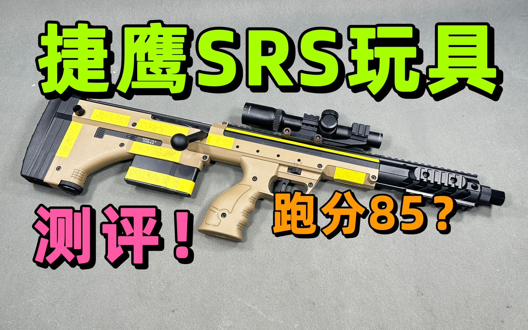 卡扣容易断?捷鹰这次新出的srs到底行不行?