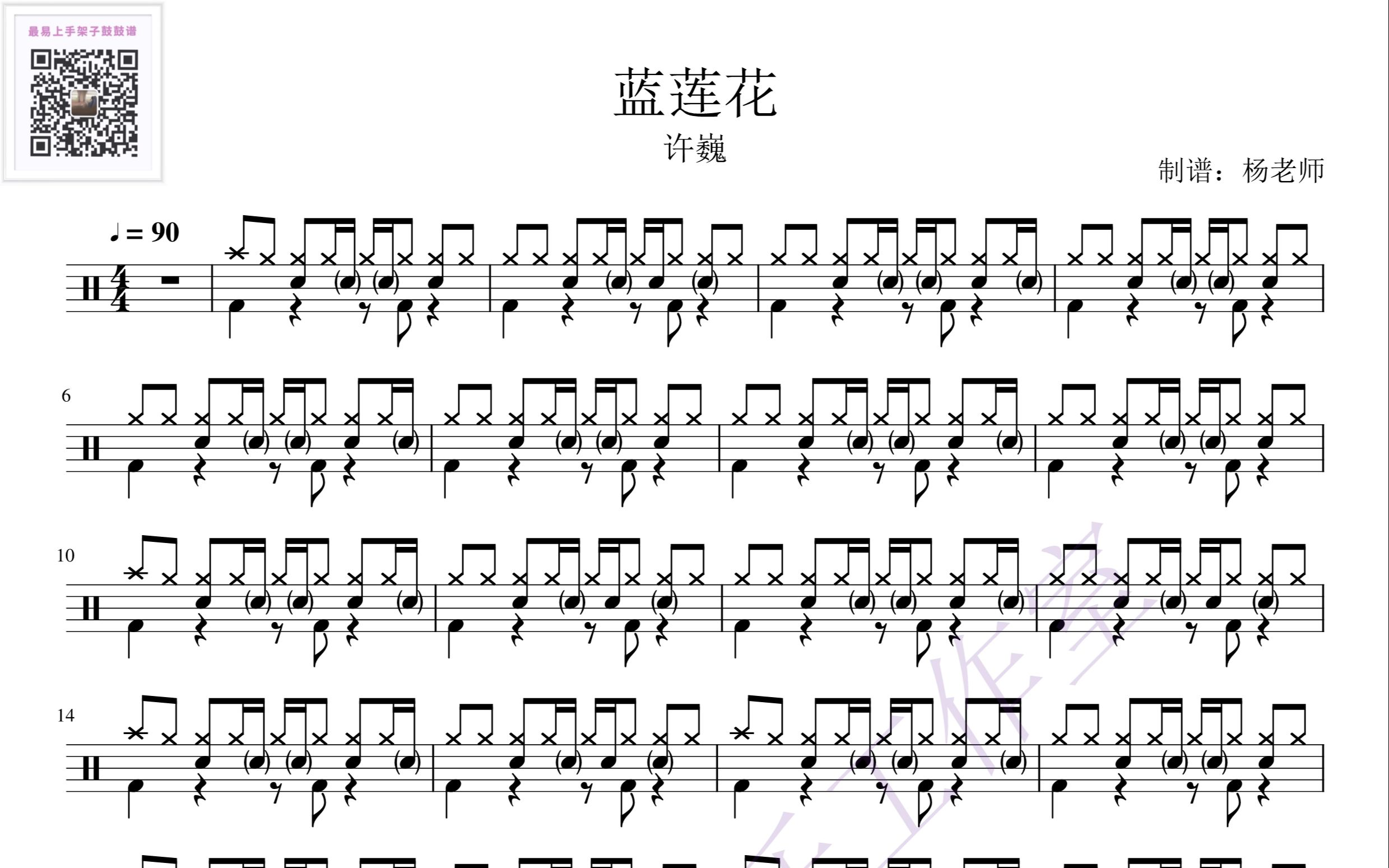 [图]《蓝莲花》 许巍 动态鼓谱-架子鼓最易上手歌曲32