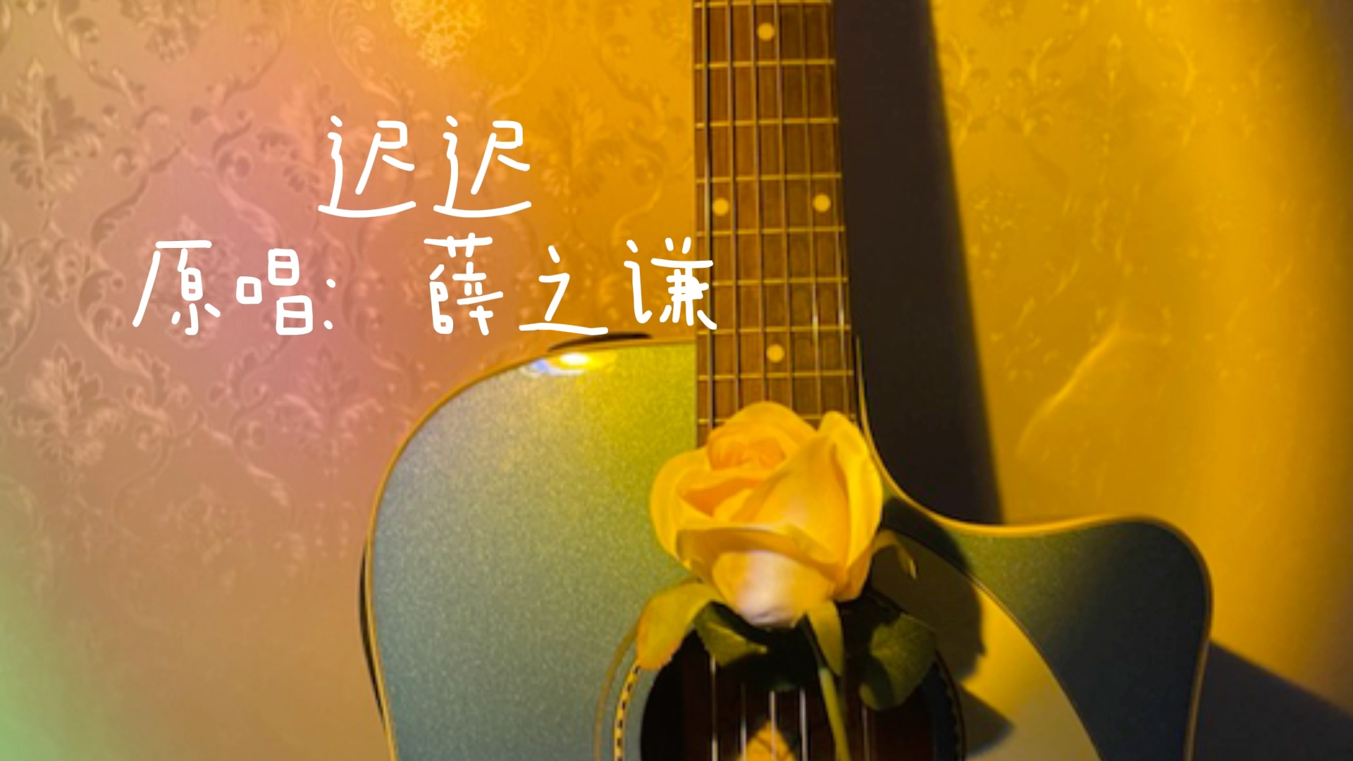 活动作品吉他弹唱薛之谦迟迟翻唱