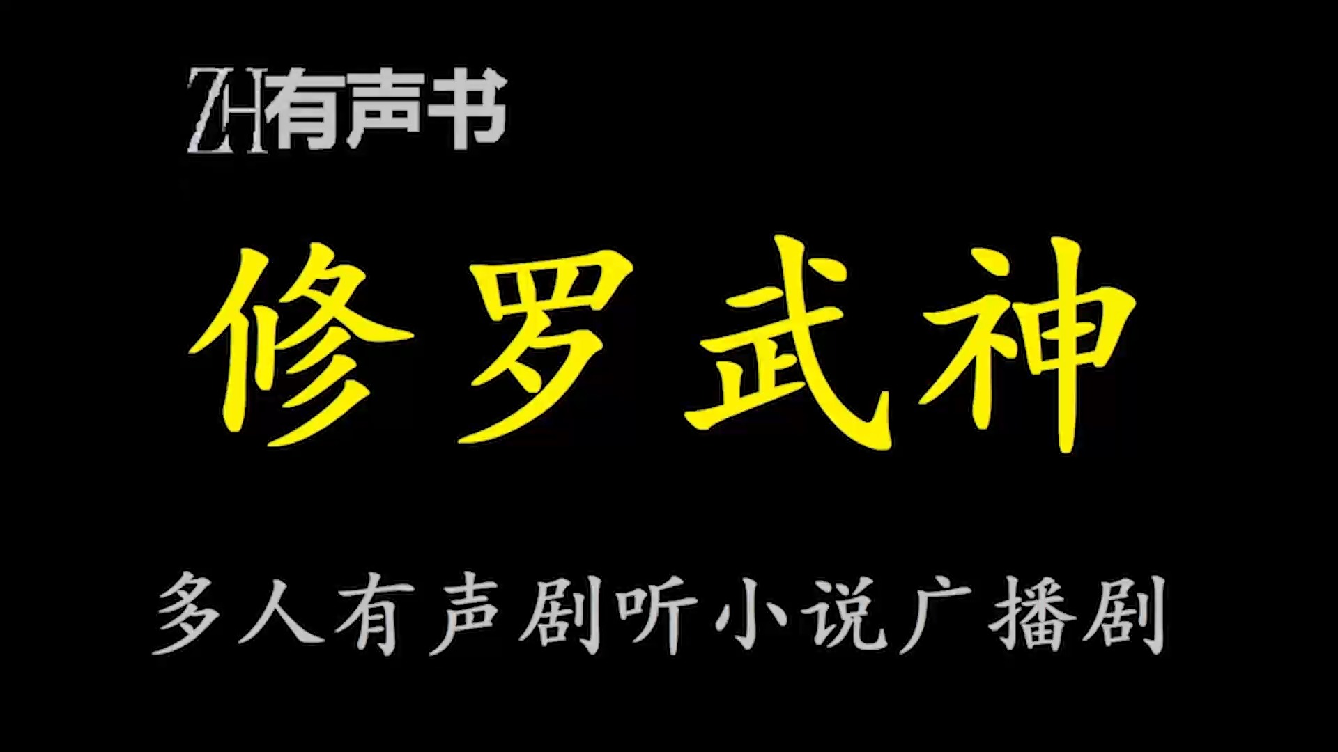 修罗武神L【ZH感谢收听ZH有声便利店免费点播有声书】哔哩哔哩bilibili