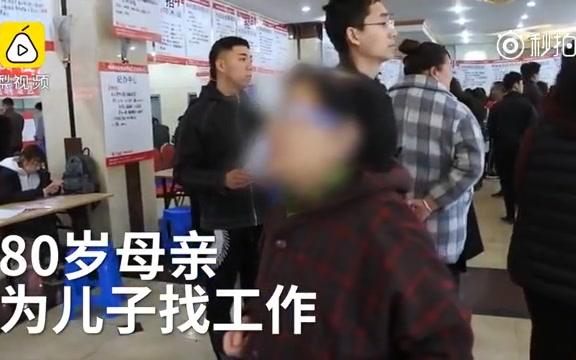 [图]【黑龙江牡丹江】巨婴妈宝的悲哀！80岁操心老太逛招聘会,帮45岁儿子求职