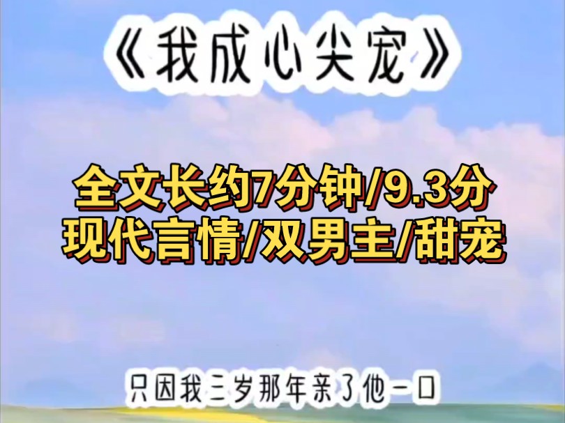 《我成心尖宠》每日推文 爽文哔哩哔哩bilibili