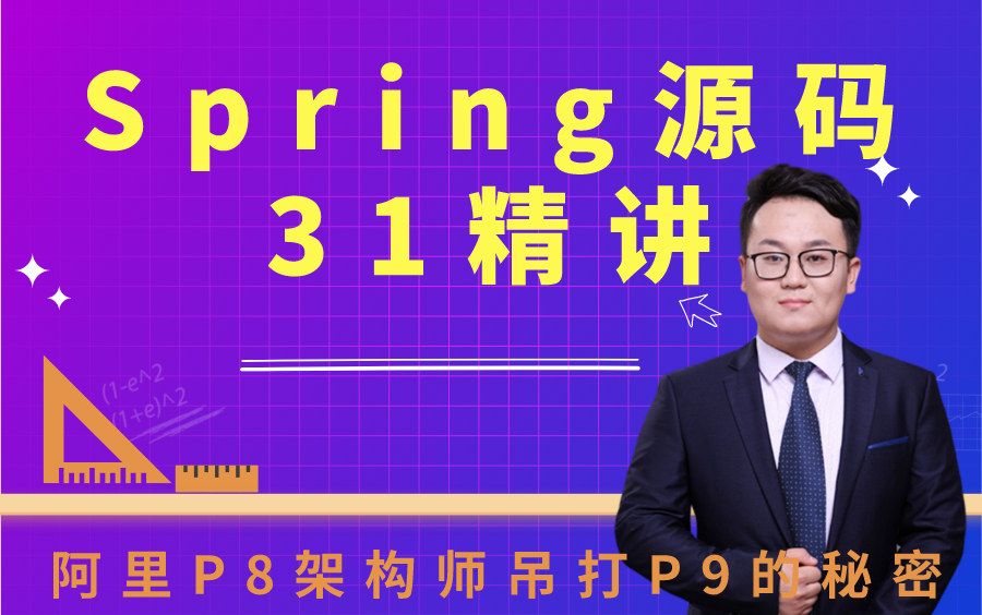 Spring源码深度解析31精讲,阿里P8架构师讲解的太牛了!哔哩哔哩bilibili