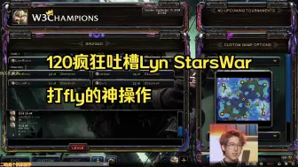 Download Video: 【War3那些事情】120疯狂吐槽Lyn StarsWar打fly的神操作