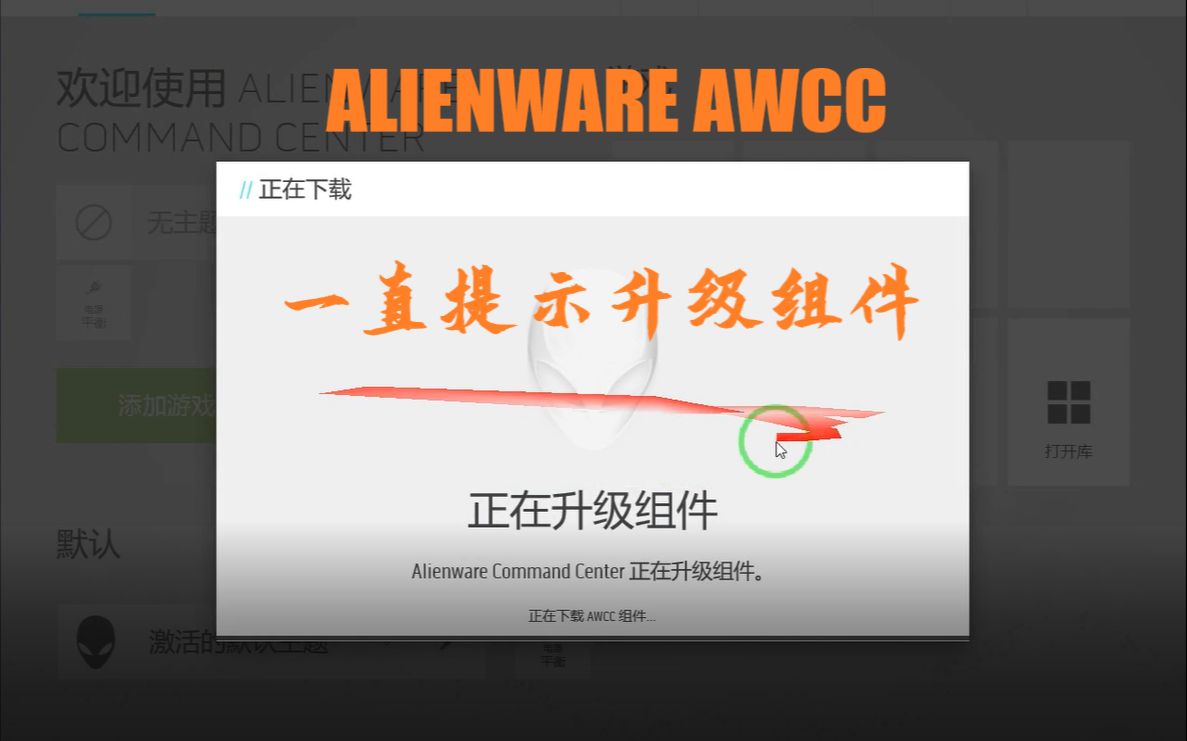 Alienware awcc 一直提示升级组件?哔哩哔哩bilibili