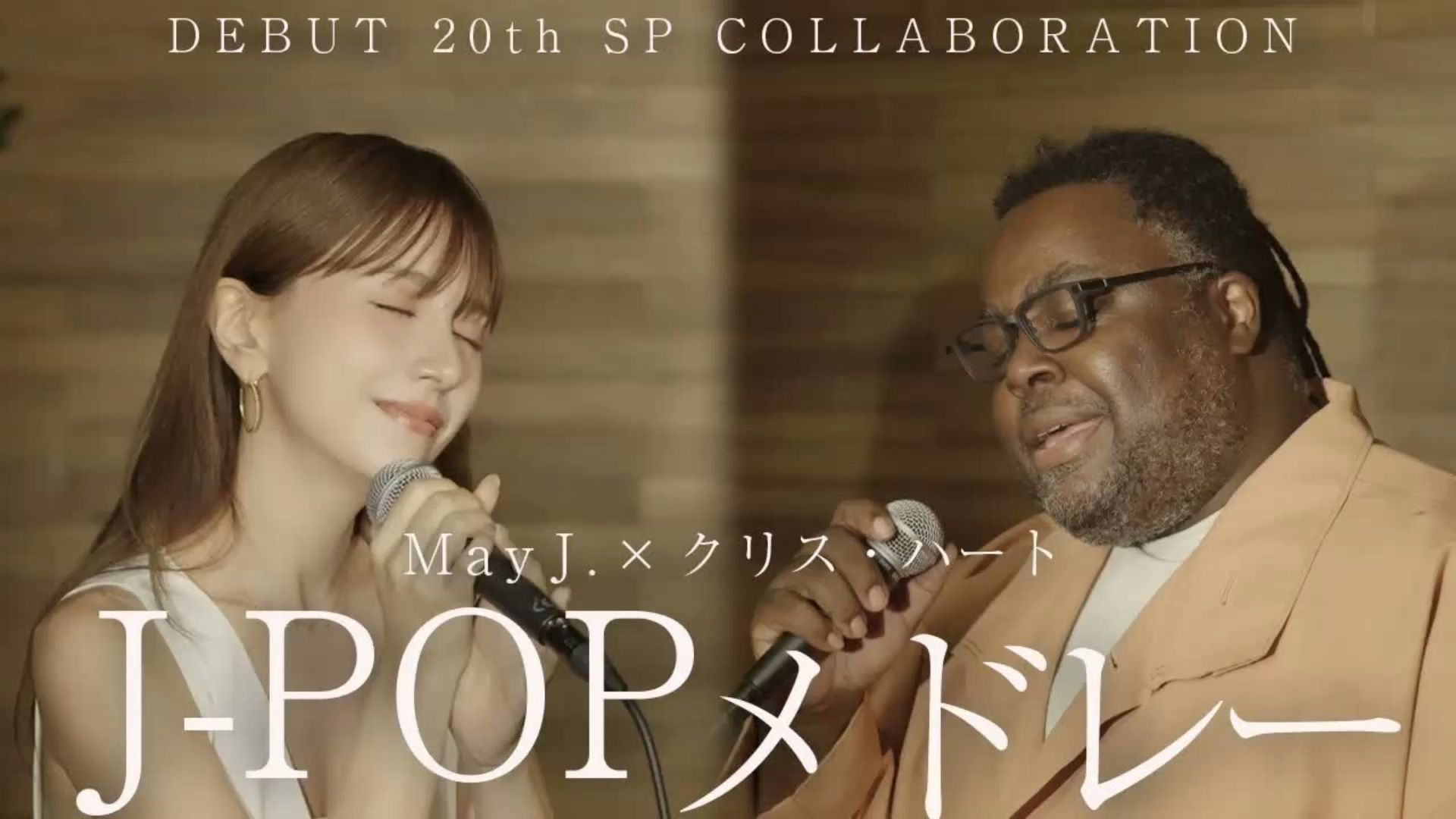 这两个声音的结合…我的耳朵都感到无比愉悦 【秋の夜に響く】J-POPバラードメドレーMay J.×クリス・ハート⧸I LOVE YOU⧸First Love⧸本