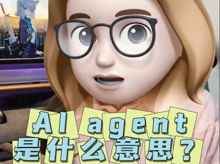 AI Agent 是什么意思?哔哩哔哩bilibili