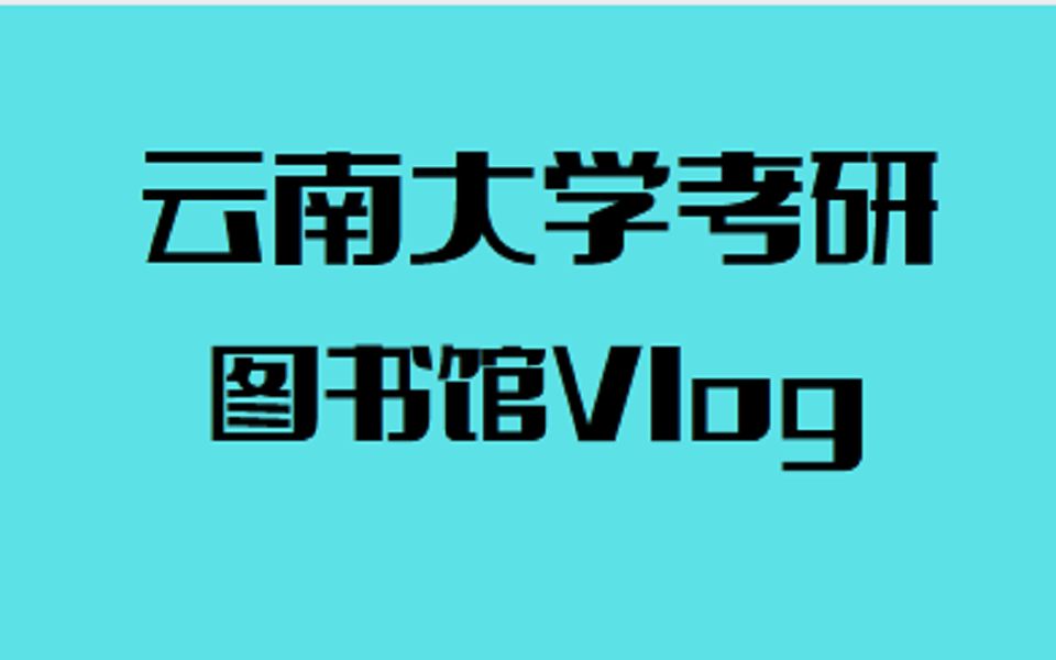 云南大学考研,云大图书馆vlog哔哩哔哩bilibili