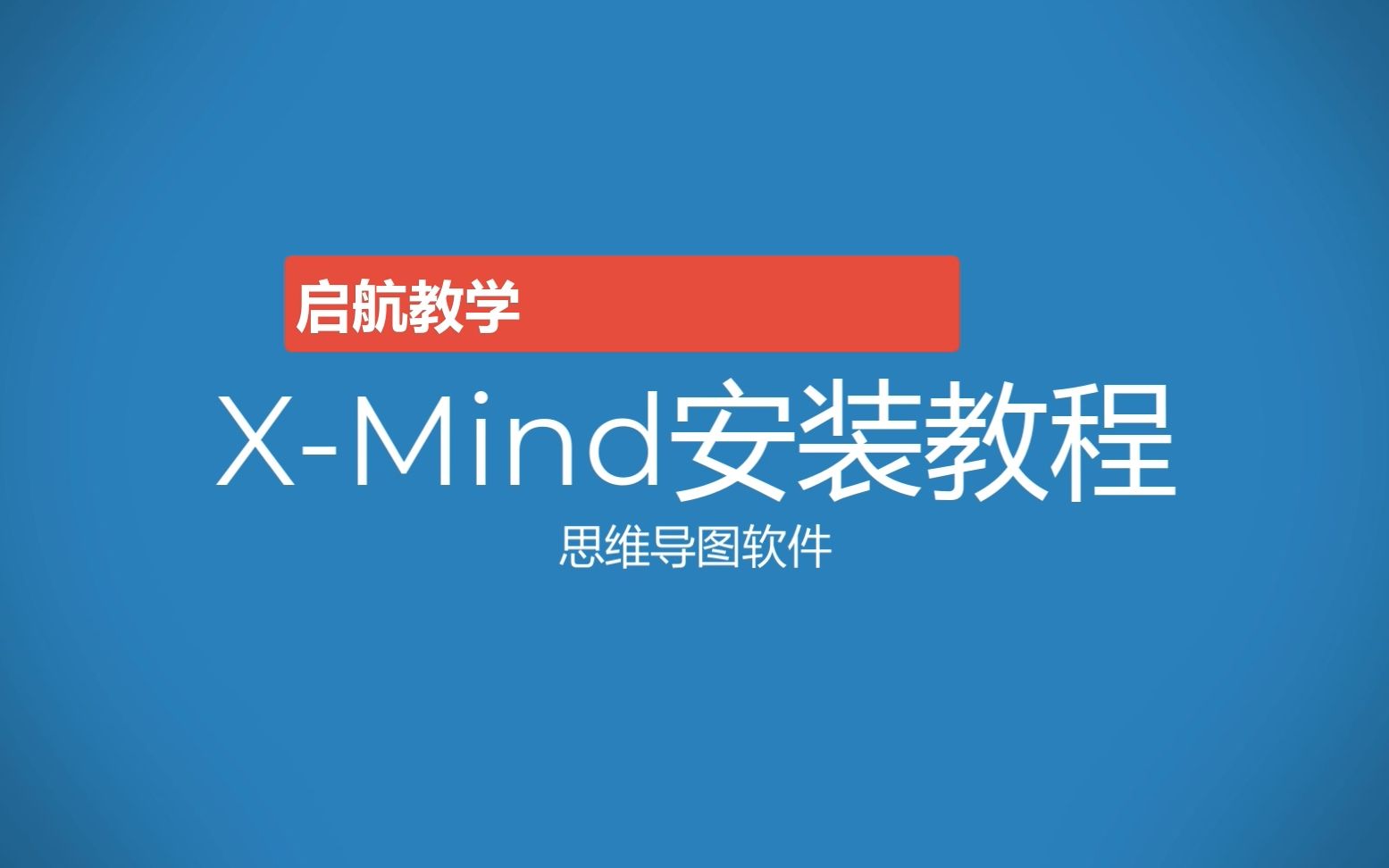 Xmind软件安装教程哔哩哔哩bilibili