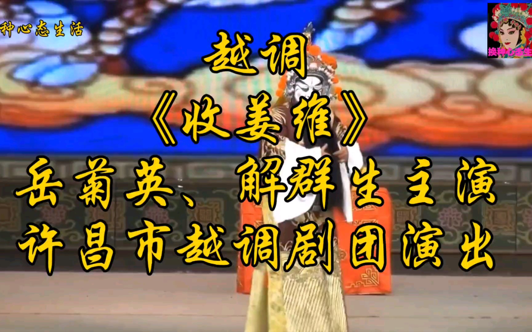 越调《收姜维》岳菊英,解群生主演,许昌市越调剧团演出
