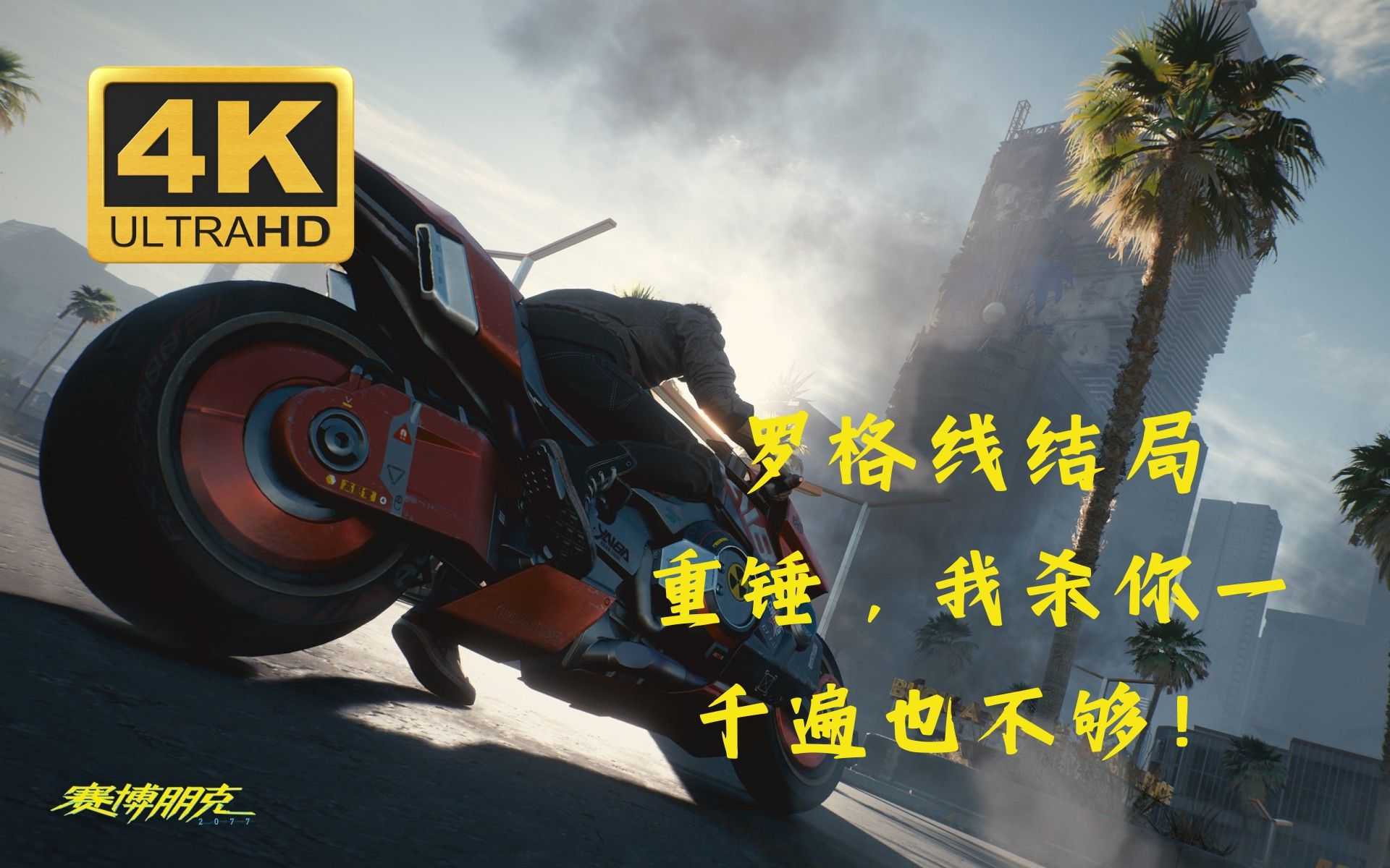 【4k/60fps】赛博朋克2077—罗格线结局(城市之王/镜子中)