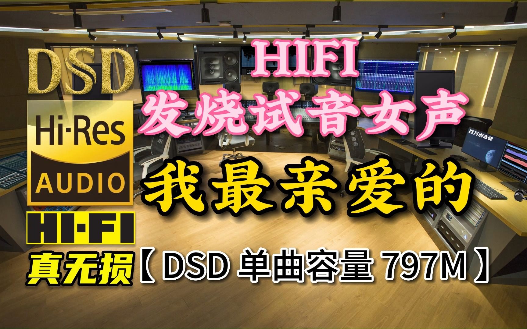 HIFI发烧试音女声《我最亲爱的》DSD完整版,单曲容量797M【30万首精选真正DSD无损HIFI音乐,百万调音师制作】哔哩哔哩bilibili